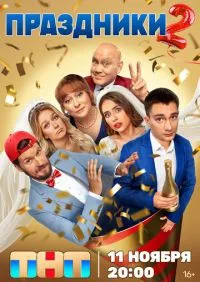 Праздники 1-3 сезон