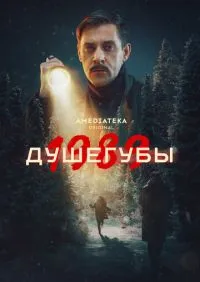 Душегубы 2 сезон 1-10 серии