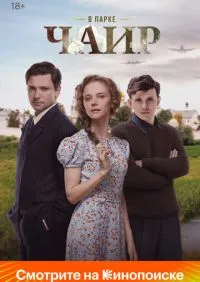 В парке Чаир 1-12 серии