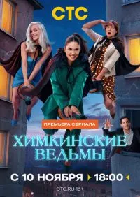 Химкинские ведьмы 1-17 серии